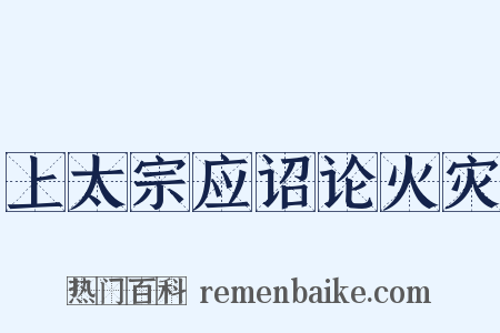 上太宗应诏论火灾是什么意思的图片